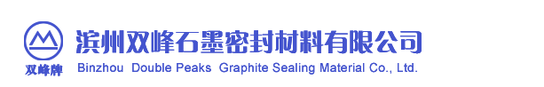 滨州双峰石墨密封材料有限公司