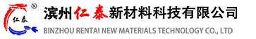 滨州仁泰新材料科技有限公司